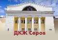 Дом культуры железнодорожников в г.Серов в Серове
